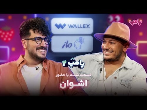 اشوان در قسمت ششم پامپ ۲