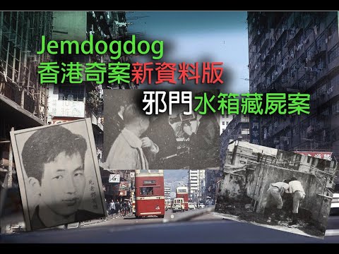 jemdogdog 香港深寒奇案 第1177集 邪門水箱藏屍案新版上 A