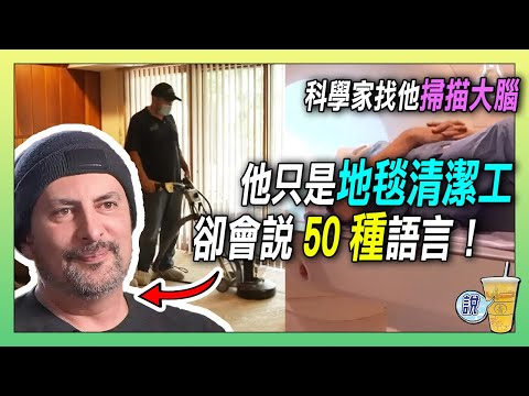 他只是清地毯的工人,卻能說50種語言?麻省理工都震驚了! / 多語者的腦袋長什麼樣?MRI(磁振造影)告訴你真相!/ 50種語言加持,卻選擇清地毯:真正的自由是什麼? | 青茶說