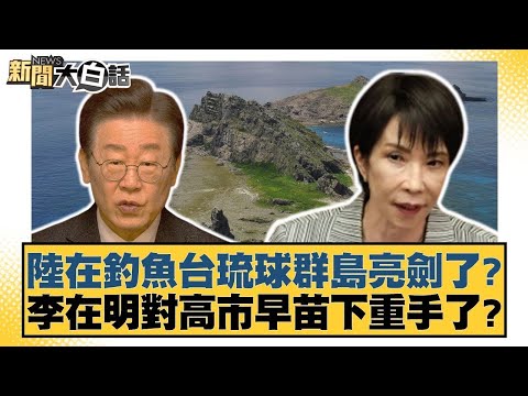 陸在釣魚台琉球群島亮劍了?李在明對高市早苗下重手了?【#新聞大白話】20251118 11| #楊永明 #林郁方 #李大中 @tvbstalk
