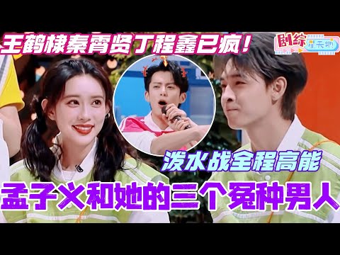 孟子义秦霄贤王鹤棣丁程鑫爆笑泼水战!孟子义全程高能逼疯她的三个冤种男人?真的笑死了!#檀健次 #你好星期六 #综艺 #娱乐 #cdrama #搞笑 #秦霄贤 #王鹤棣 #孟子义