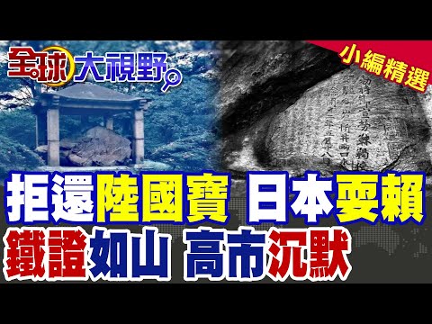 拒還中國"唐朝國寶"鐵證曝光 日本硬拗裝沒事?高市選後沉默引爆外交爭議|【全球大視野】精華版 @全球大視野Global_Vision