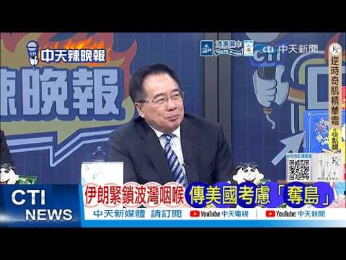 【每日必看】伊朗緊鎖波灣咽喉 傳美國考慮「奪島」|美軍醞釀奪島? 六國緊急出手|20260321|辣晚報