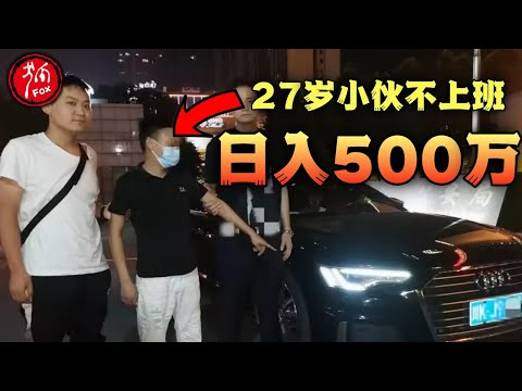 白天泡网吧,晚上去夜店,每天进账500多万!27岁小伙从农民工变身亿万富翁!