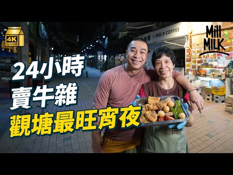 #MM|觀塘駱駝漆24/7小食店 64歲老闆娘通宵賣牛雜、紅衫魚燒賣 曾在裕民坊開檔20年 搬舖交貴租賣30幾款港台小食 本地結業潮現「執笠關注組」 小店生存靠家人24小時接力返工|#美味道來 #4K