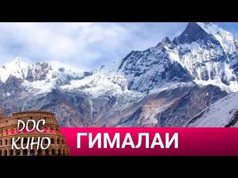 🎭ГИМАЛАИ🌎 ДОКУМЕНТАЛЬНОЕ КИНО 🎆 2022