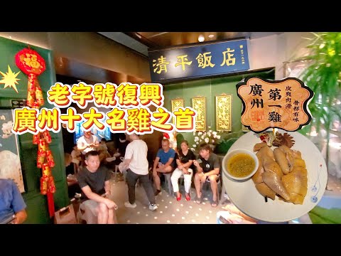 【廣州十大 名雞排第一】 清平飯店清平雞|老字號復興|时隔22年重新开业!陳家祠對面,上下九!1906科技园扬涛广场!Canton Food Tour 2025|GUANGZHOU