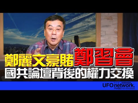 飛碟聯播網《飛碟午餐 董智森時間》2026.02.03 鄭麗文豪賭「鄭習會」?國共論壇背後的權力交換!