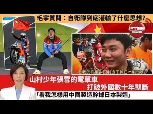 (附字幕) 李彤「外交短評」毛寧質問:自衛隊到底灌輸了什麼思想?山村少年張雪的電單車,打破外國數十年壟斷「看我怎樣用中國製造幹掉日本製造。」 3月31日