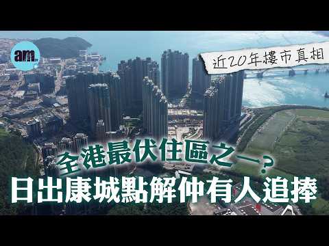 全港最伏住區之一? #日出康城 點解仲有人追捧 | #首都 、 #Montara 、 #LP10 單位參觀 @am730video