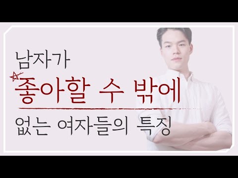 남자가 좋아할 수 밖에 없는 여자들의 특징 | 남자의 진심을 끌어내는 법