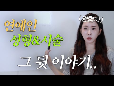 We'll tell you everything about plastic surgery and procedures that even celebrities can get ruin...