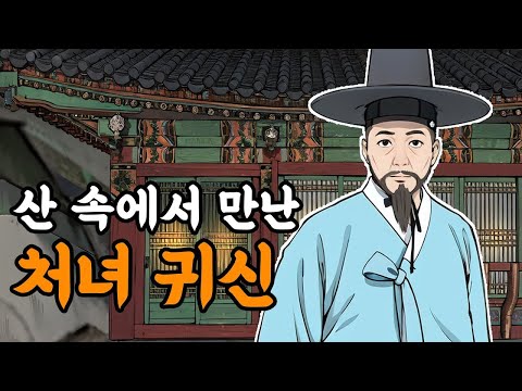 야담설화 143 산 속 암자에서 만난 처녀귀신 옛날이야기, 야담, 설화, 야사,