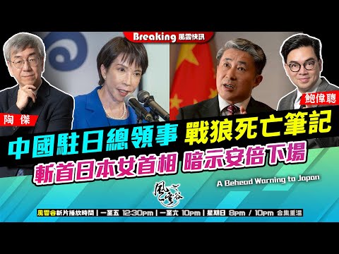Chapter 1484:【AI字幕】中國駐日總領事 戰狼死亡筆記 斬首日本女首相 暗示安倍下場|風雲快訊|2025/11/10