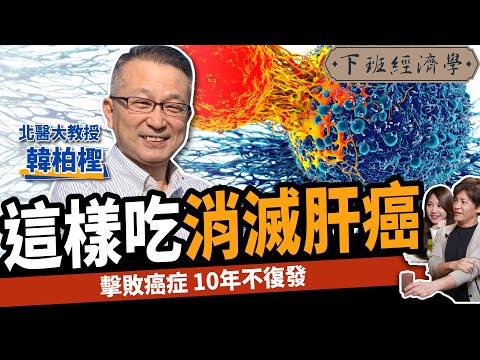 【健康】這樣吃消滅肝癌?教授曝5秘辛徹底擊敗癌症:10年不復發!ft.韓柏檉|下班經濟學353