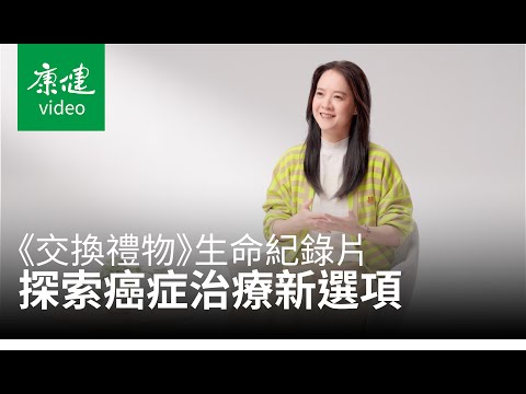【康健出版】讓癌症,不再是人生的終點...「與曾寶儀一起踏上醫療與心靈之旅」《交換禮物》生命紀錄片上映集資計畫|曾寶儀 × 導演 林明謙 × 蕭富元 康健雜誌執行長 |康健雜誌
