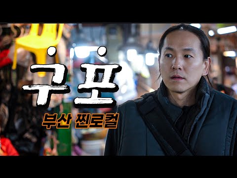 A Tour of Busan's Local "Gupo"