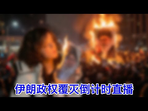 伊朗政权覆灭倒计时⑬:伊朗多座城市同时爆炸,又有高官被斩首?神棍政权紧急“辟谣”。欧盟把伊斯兰革命卫队列为恐怖主义组织。沙特催促川普早打伊朗