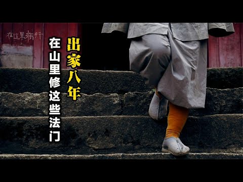 从重庆来到终南山,一个人住在山里,专修这种法门……