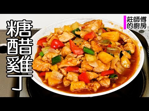 超簡單的糖醋雞丁,教你這做法,酸甜撲鼻肉嫩軟滑超美味 / 莊師傅的廚房