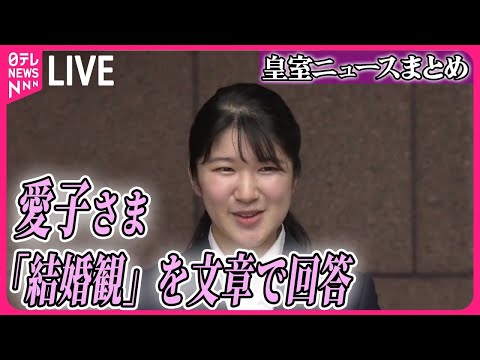 【皇室ライブ】愛子さま 結婚への思いつづる 「両親のようにお互いを思いやれる関係性は素敵」(日テレニュース LIVE)