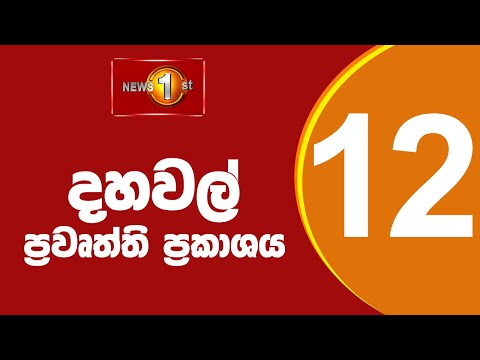 🔴LIVE Lunch Time Sinhala News | (19-12-2025) දහවල් ප්රධාන ප්රවෘත්ති