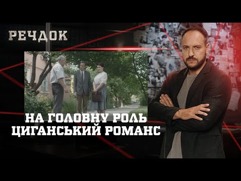 НА ГОЛОВНУ РОЛЬ/ ЦИГАНСЬКИЙ РОМАНС | РЕЧДОК НАЙКРАЩЕ #українською #детектив2025