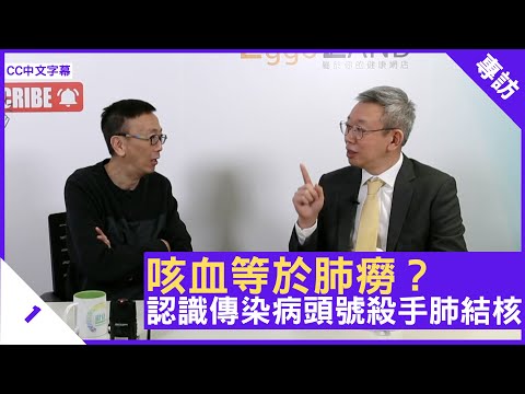 咳血等於肺癆?認識傳染病頭號殺手肺結核 - 鄭丹瑞《健康旦》 #呼吸系統科 #林冰醫生 (CC中文字幕)