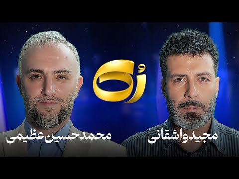 🔹️رُک🔹️ محمدحسین عظیمی