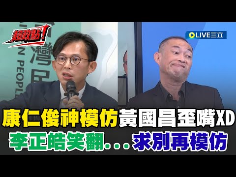 【超政點!】康仁俊神模仿黃國昌歪嘴XD 李正皓急求別再模仿!笑翻再嗆:黃國昌歪成這樣不容易欸|【新台派上線 精彩】20251002|三立新聞台