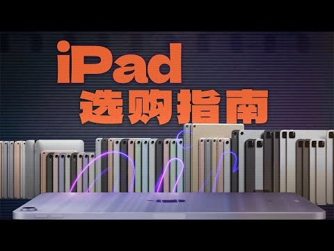【买前必看】超全 iPad 选购指南|1K-2W,型号、配置、尺寸、配件、Pencil…全攻略!不踩坑!