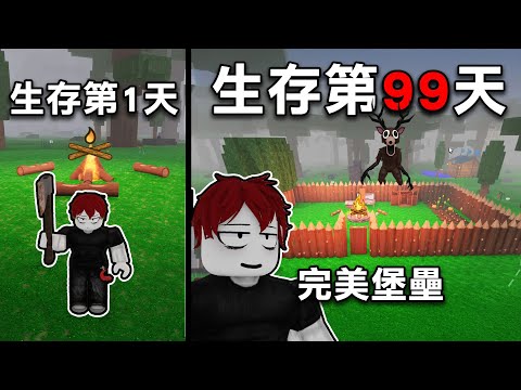 如何在森林中輕鬆存活99天?輕鬆打造完美堡壘防禦敵人!【Roblox 森林中的99夜】