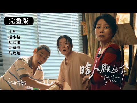 賀!楊小黎勇奪金鐘影后💝【啥人顧性命】完整版|台式黑色喜劇!為了讓植物人家人醒來,荒謬至極的風暴即將展開|楊小黎 吳政迪 方文琳 夏靖庭 黃迪揚|台語有影|輔十二級|金鐘60迷你劇集(電視電影)女主角
