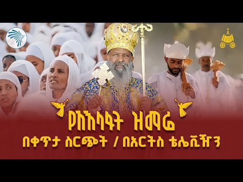 የአእላፋት ዝማሬ በድምቀት ሊከወን ነው // @ArtsTvWorld #የአእላፋትዝማሬ #መዝሙር #mezmur