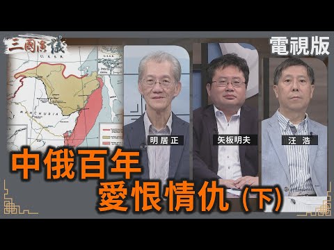 中俄百年 愛恨情仇(下)|#明居正 #矢板明夫 #汪浩|@華視三國演議|20240915