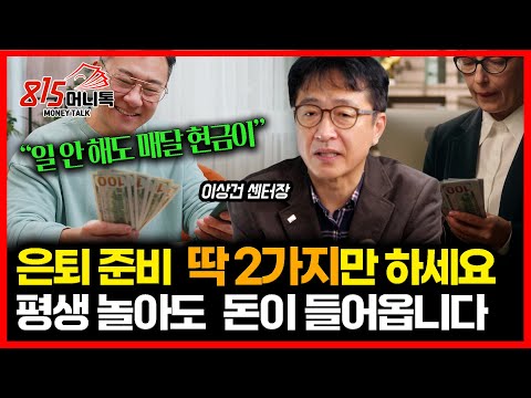 If you're unsure about retirement planning, just do these two things. You'll earn money for life....