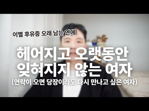 헤어지고 오랫동안 잊혀지지 않는 여자들의 4가지 특징(남자 입장에서 정말 잊기 힘든 여자)