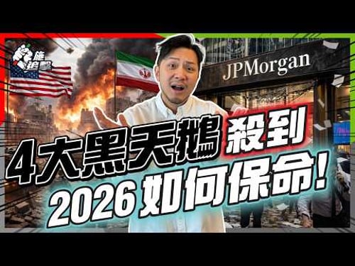 全倉股票?All in黃金?全錯⚠️2026年唯一「保命」部署,全天候組合(救命版)🔥【施追擊】#RayDalio #黑天鵝 #投資 #AllWeather