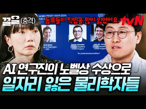 인공지능 연구진이 과학계 노벨상을 받아버림;;; AI로 인해 일자리에 위기가 생긴 물리학자들 | 알쓸별잡:지중해