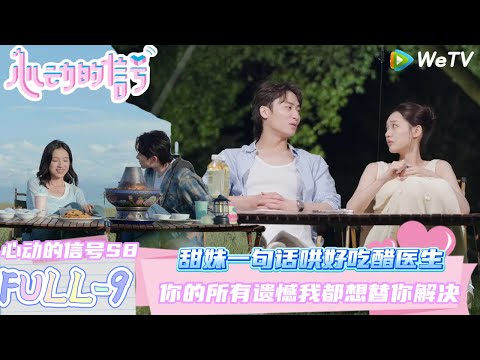 【心动的信号第八季】FULL-9:甜妹一句话哄好吃醋医生~你的所有遗憾我都想替你解决~乐远CP屋顶看星星商量谁管钱?!| Heart Signal S8 #心动的信号 #心动的信号S8