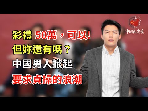 彩禮50萬,可以,但妳還有嗎?中國男人掀起要求貞操的浪潮