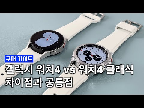 갤럭시 워치4 vs 워치4 클래식 차이점 4가지, 공통점 5가지 비교