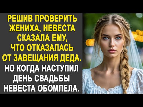 Решив проверить жениха, невеста сказала ему, что отказалась от завещания деда. Но в день свадьбы...