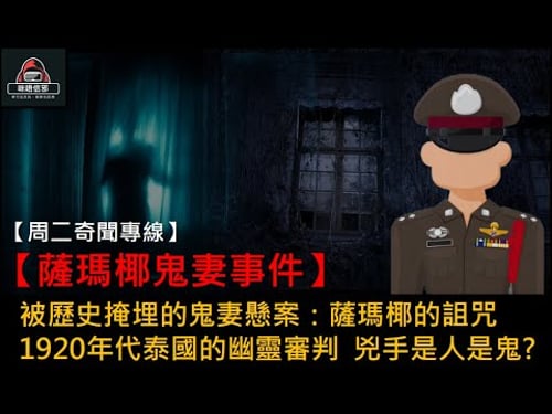 粵語有字幕【周二奇聞專線】-【薩瑪椰鬼妻事件】被歷史掩埋的鬼妻懸案:薩瑪椰的詛咒|1920年代泰國的幽靈審判|兇手是人是鬼?