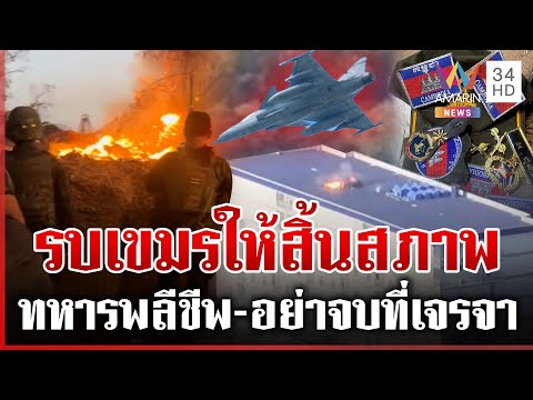 คืนหมาหอนก่อนไทยเขมรถกหยุดยิง เดือดทุกแนวรบ หนุนกองทัพซัดให้สิ้นสภาพ | ทุบโต๊ะข่าว | 23/12/68