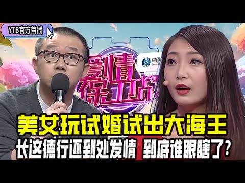 【愛情保衛戰首播】美女玩試婚試出大bug,海王亂搞還謊話連篇,長這德行還到處發情,到底是誰眼瞎了?#情感 #愛情保衛戰