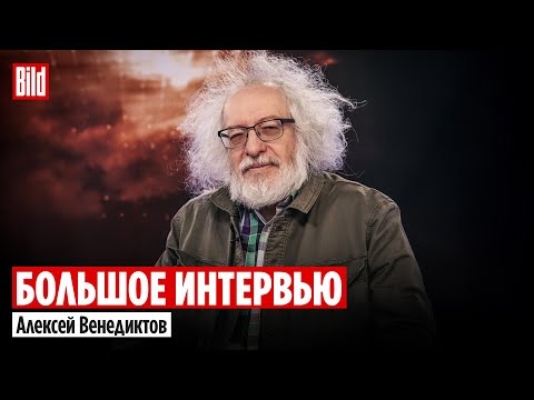 Алексей Венедиктов и Максим Курников | Интервью BILD