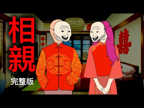 相亲(完整版)|中国式相亲|山西大同|wojak|山道猴子|Mr .卡皮扒拉