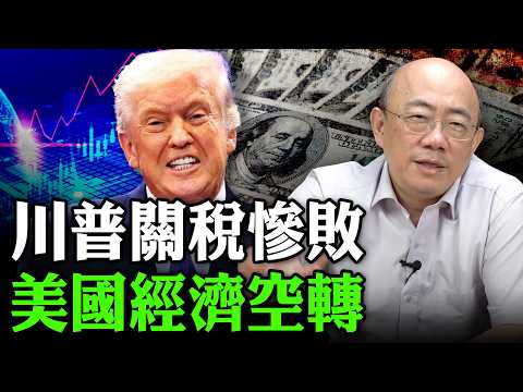 2026.02.24 川普關稅慘敗 美國經濟空轉【亮子立學|郭正亮】EP.265 @Guovision-TV @funseeTW