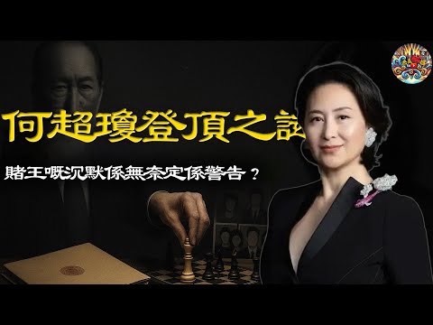 十七子爭權,四房鬥法,豪門暗戰長達二十年,賭王點解將王國交畀未嫁之女何超瓊?背後真相令人不寒而慄【港星秘檔】